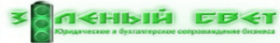 ЗЕЛЕНЫЙ СВЕТ