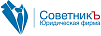 ЮРИДИЧЕСКАЯ ФИРМА СОВЕТНИКЪ