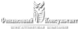ФИНАНСОВЫЙ КОНСУЛЬТАНТ